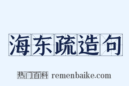 海东疏造句是什么意思的图片